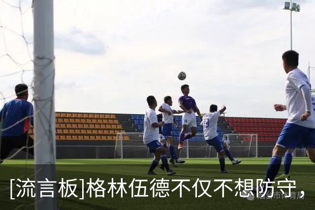 [流言板]格林伍德不仅不想防守，和他父亲为赚大钱就一起向马赛施压